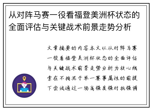 从对阵马赛一役看福登美洲杯状态的全面评估与关键战术前景走势分析