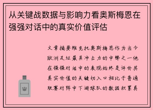 从关键战数据与影响力看奥斯梅恩在强强对话中的真实价值评估 从关键战数据与影响力看奥斯梅恩在强强对话中的真实价值评估