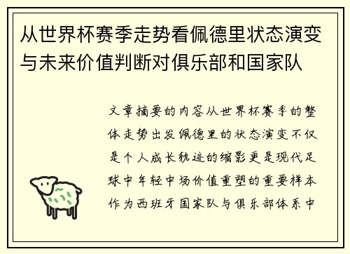 从世界杯赛季走势看佩德里状态演变与未来价值判断对俱乐部和国家队