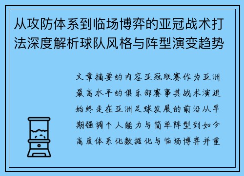 从攻防体系到临场博弈的亚冠战术打法深度解析球队风格与阵型演变趋势 从攻防体系到临场博弈的亚冠战术打法深度解析球队风格与阵型演变趋势