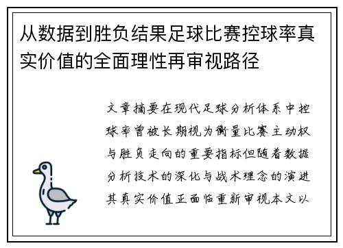 从数据到胜负结果足球比赛控球率真实价值的全面理性再审视路径 从数据到胜负结果足球比赛控球率真实价值的全面理性再审视路径