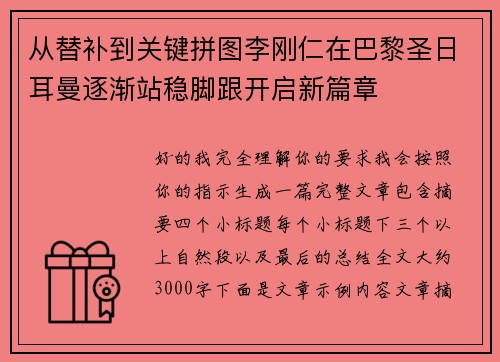 从替补到关键拼图李刚仁在巴黎圣日耳曼逐渐站稳脚跟开启新篇章
