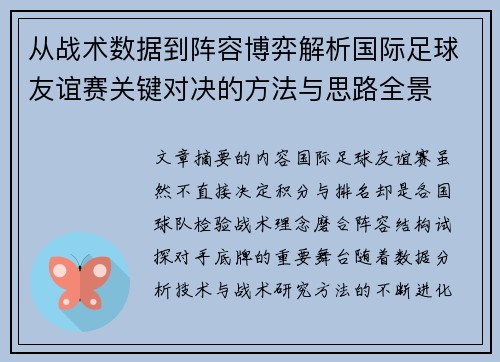 从战术数据到阵容博弈解析国际足球友谊赛关键对决的方法与思路全景