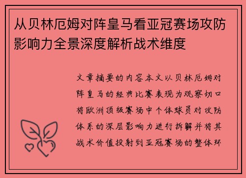 从贝林厄姆对阵皇马看亚冠赛场攻防影响力全景深度解析战术维度