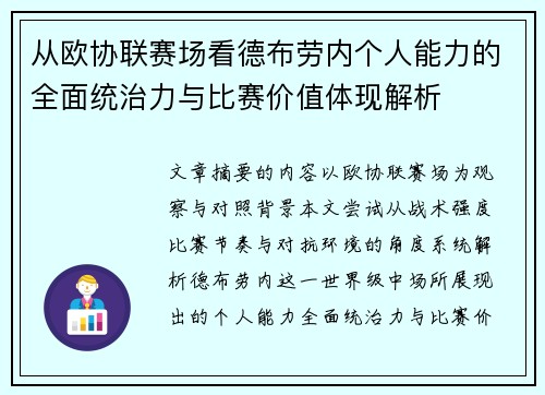 从欧协联赛场看德布劳内个人能力的全面统治力与比赛价值体现解析 从欧协联赛场看德布劳内个人能力的全面统治力与比赛价值体现解析