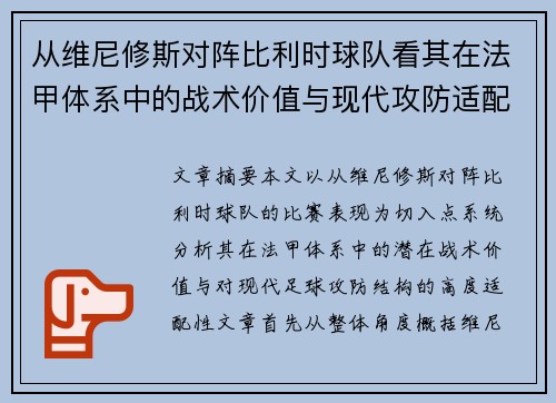 从维尼修斯对阵比利时球队看其在法甲体系中的战术价值与现代攻防适配性 从维尼修斯对阵比利时球队看其在法甲体系中的战术价值与现代攻防适配性