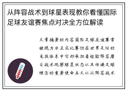 从阵容战术到球星表现教你看懂国际足球友谊赛焦点对决全方位解读 从阵容战术到球星表现教你看懂国际足球友谊赛焦点对决全方位解读