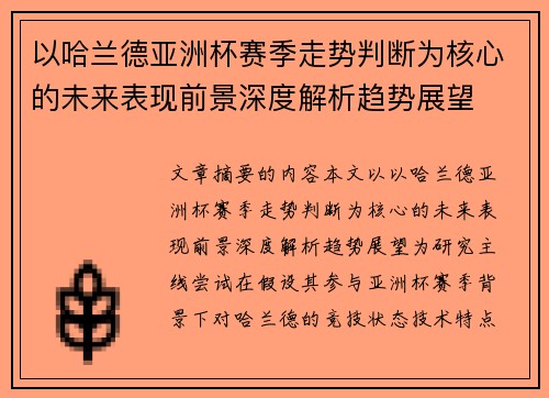 以哈兰德亚洲杯赛季走势判断为核心的未来表现前景深度解析趋势展望