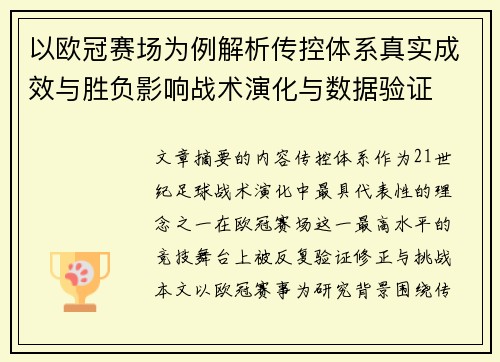 以欧冠赛场为例解析传控体系真实成效与胜负影响战术演化与数据验证 以欧冠赛场为例解析传控体系真实成效与胜负影响战术演化与数据验证