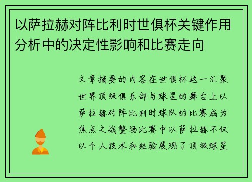 以萨拉赫对阵比利时世俱杯关键作用分析中的决定性影响和比赛走向 以萨拉赫对阵比利时世俱杯关键作用分析中的决定性影响和比赛走向
