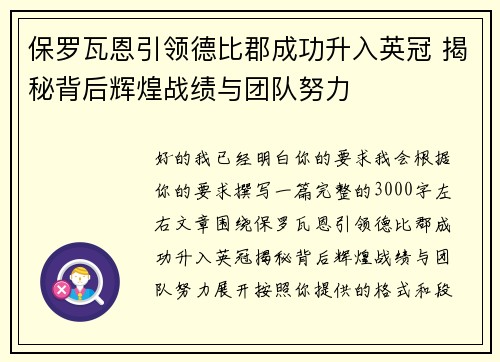 保罗瓦恩引领德比郡成功升入英冠 揭秘背后辉煌战绩与团队努力 保罗瓦恩引领德比郡成功升入英冠 揭秘背后辉煌战绩与团队努力