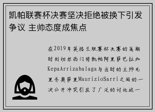 凯帕联赛杯决赛坚决拒绝被换下引发争议 主帅态度成焦点 凯帕联赛杯决赛坚决拒绝被换下引发争议 主帅态度成焦点