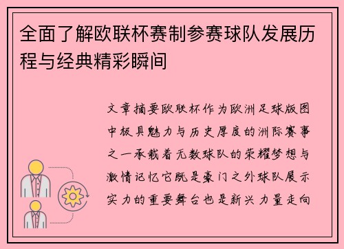 全面了解欧联杯赛制参赛球队发展历程与经典精彩瞬间