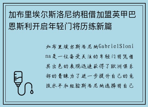 加布里埃尔斯洛尼纳租借加盟英甲巴恩斯利开启年轻门将历练新篇 加布里埃尔斯洛尼纳租借加盟英甲巴恩斯利开启年轻门将历练新篇