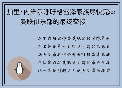加里·内维尔呼吁格雷泽家族尽快完成曼联俱乐部的最终交接