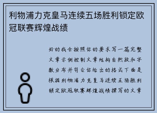 利物浦力克皇马连续五场胜利锁定欧冠联赛辉煌战绩