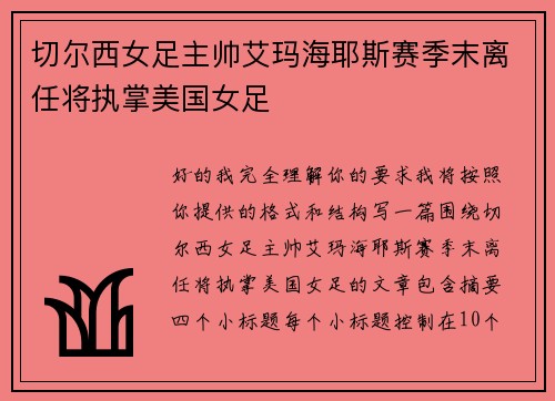 切尔西女足主帅艾玛海耶斯赛季末离任将执掌美国女足 切尔西女足主帅艾玛海耶斯赛季末离任将执掌美国女足