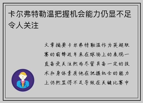 卡尔弗特勒温把握机会能力仍显不足令人关注