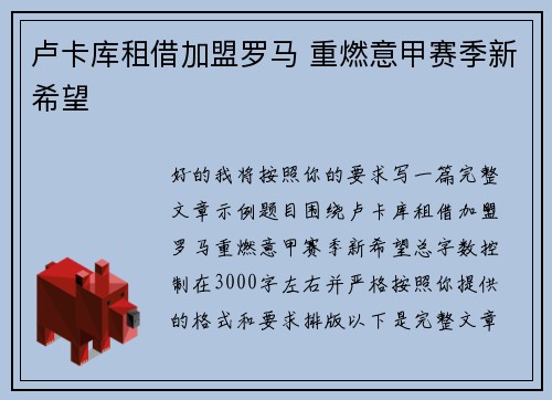 卢卡库租借加盟罗马 重燃意甲赛季新希望 卢卡库租借加盟罗马 重燃意甲赛季新希望