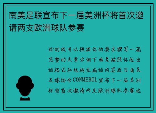南美足联宣布下一届美洲杯将首次邀请两支欧洲球队参赛