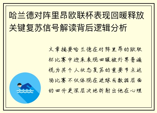 哈兰德对阵里昂欧联杯表现回暖释放关键复苏信号解读背后逻辑分析