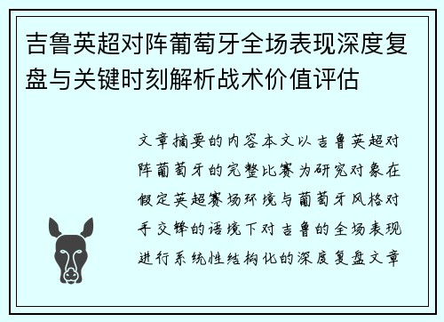 吉鲁英超对阵葡萄牙全场表现深度复盘与关键时刻解析战术价值评估