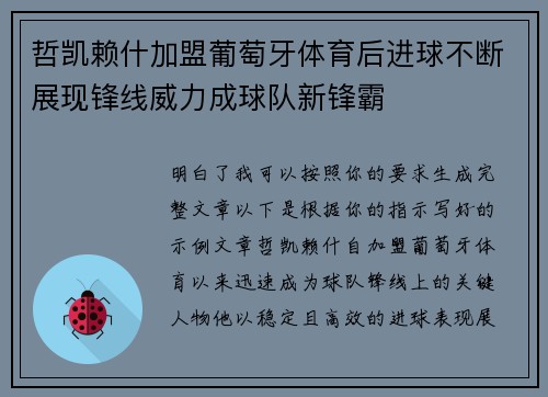 哲凯赖什加盟葡萄牙体育后进球不断展现锋线威力成球队新锋霸