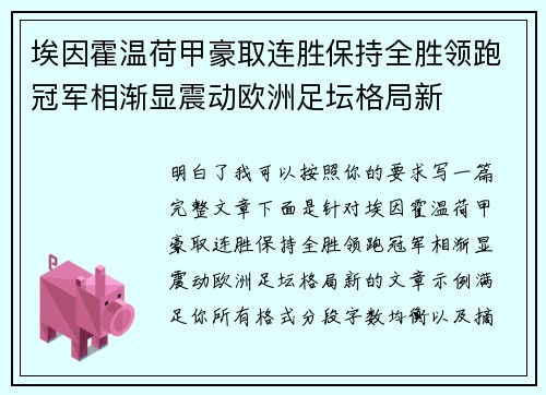 埃因霍温荷甲豪取连胜保持全胜领跑冠军相渐显震动欧洲足坛格局新 埃因霍温荷甲豪取连胜保持全胜领跑冠军相渐显震动欧洲足坛格局新