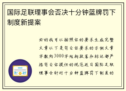 国际足联理事会否决十分钟蓝牌罚下制度新提案