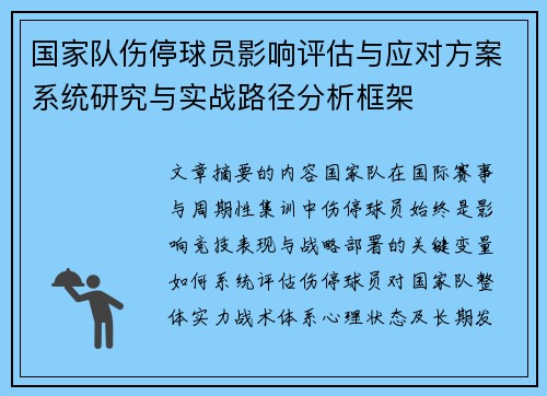 国家队伤停球员影响评估与应对方案系统研究与实战路径分析框架