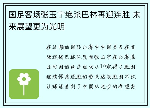 国足客场张玉宁绝杀巴林再迎连胜 未来展望更为光明