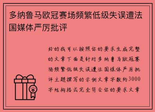 多纳鲁马欧冠赛场频繁低级失误遭法国媒体严厉批评
