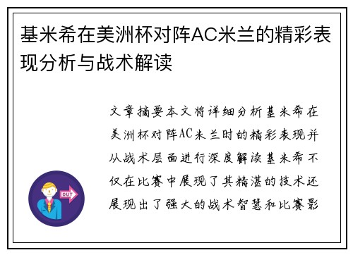 基米希在美洲杯对阵AC米兰的精彩表现分析与战术解读 基米希在美洲杯对阵AC米兰的精彩表现分析与战术解读