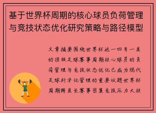 基于世界杯周期的核心球员负荷管理与竞技状态优化研究策略与路径模型 基于世界杯周期的核心球员负荷管理与竞技状态优化研究策略与路径模型