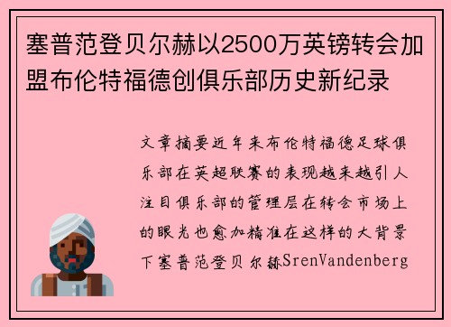 塞普范登贝尔赫以2500万英镑转会加盟布伦特福德创俱乐部历史新纪录