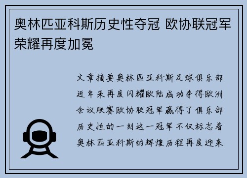 奥林匹亚科斯历史性夺冠 欧协联冠军荣耀再度加冕
