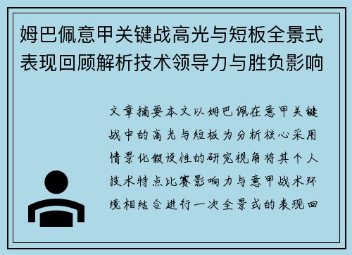 姆巴佩意甲关键战高光与短板全景式表现回顾解析技术领导力与胜负影响