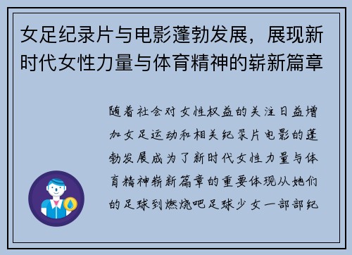 女足纪录片与电影蓬勃发展，展现新时代女性力量与体育精神的崭新篇章