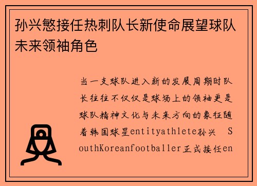 孙兴慜接任热刺队长新使命展望球队未来领袖角色