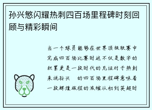 孙兴慜闪耀热刺四百场里程碑时刻回顾与精彩瞬间