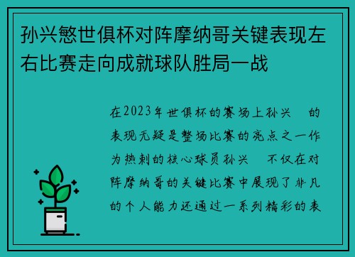 孙兴慜世俱杯对阵摩纳哥关键表现左右比赛走向成就球队胜局一战