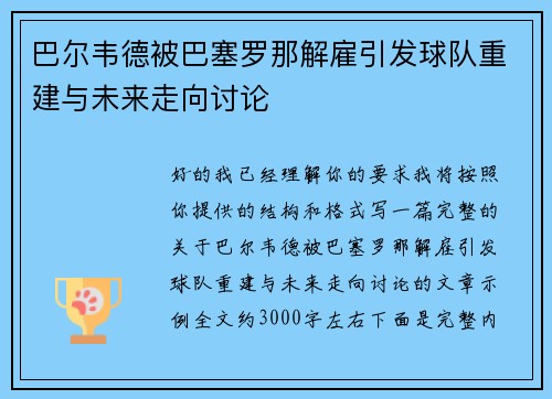 巴尔韦德被巴塞罗那解雇引发球队重建与未来走向讨论