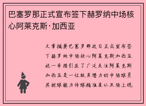 巴塞罗那正式宣布签下赫罗纳中场核心阿莱克斯·加西亚
