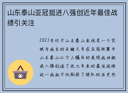 山东泰山亚冠挺进八强创近年最佳战绩引关注