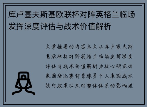 库卢塞夫斯基欧联杯对阵英格兰临场发挥深度评估与战术价值解析