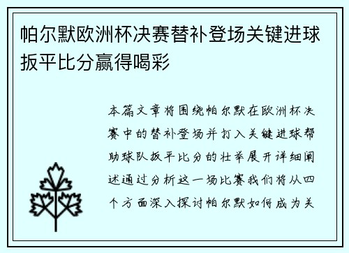 帕尔默欧洲杯决赛替补登场关键进球扳平比分赢得喝彩 帕尔默欧洲杯决赛替补登场关键进球扳平比分赢得喝彩