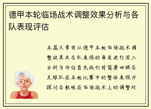 德甲本轮临场战术调整效果分析与各队表现评估