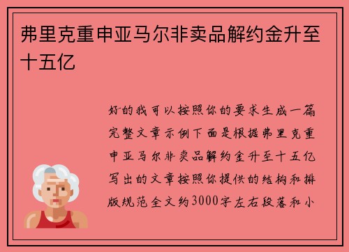 弗里克重申亚马尔非卖品解约金升至十五亿