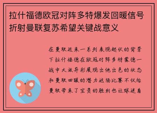 拉什福德欧冠对阵多特爆发回暖信号折射曼联复苏希望关键战意义