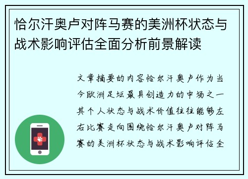 恰尔汗奥卢对阵马赛的美洲杯状态与战术影响评估全面分析前景解读